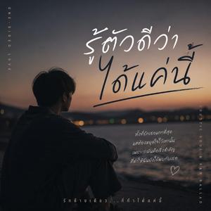 รู้ตัวดีว่าได้แค่นี้