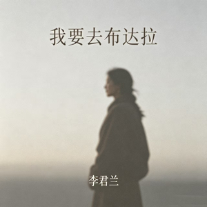 我要去布达拉