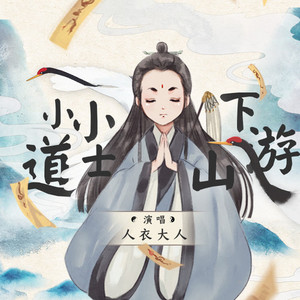 小小道士下山游 (伴奏)
