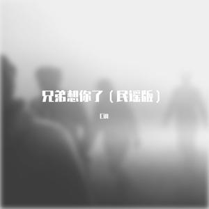 兄弟想你了（民谣版）