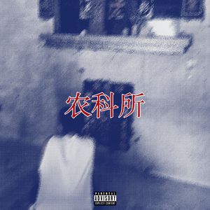 农科所