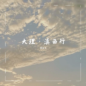 大理·滇西行（翻自 意意）