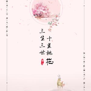 三生三世十里桃花（翻自 那英）