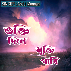 ভক্তি দিলে মুক্তি পাবি