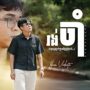 រង់ចាំមនុស្សម្នាក់គ្មានថ្ងៃត្រឡប់