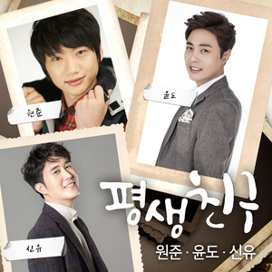 평생친구 (With. 윤도, 신유)