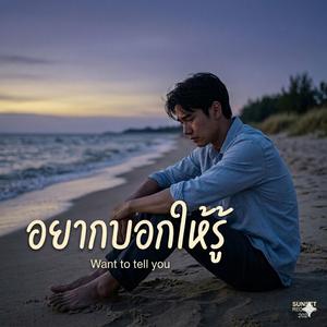 อยากบอกให้รู้