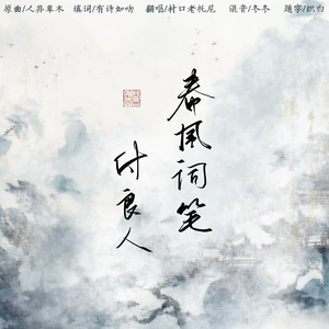 春风词笔付良人