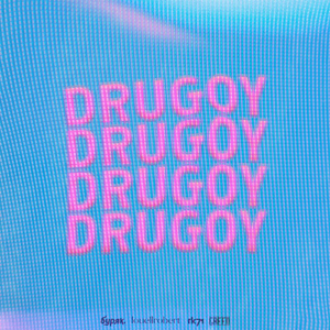 Drugoy (feat. буряк, rk71 & Greed)