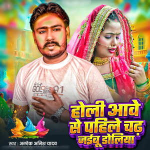 Holi Aave Se Pahile Chadh Jaibu Doliya