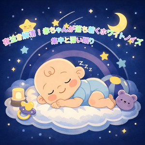 赤ちゃん快眠サポート穏やかなホワイトノイズ