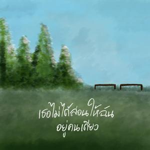 เธอไม่ได้สอนให้ฉันอยู่คนเดียว (Acoustic Guitar)