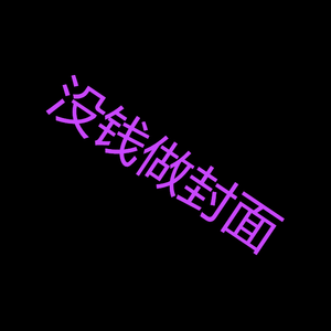 ❤❤❤ prod.萨其马