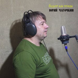 Будьте как птицы