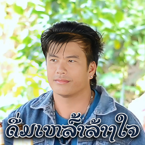 ດື່ມເຫລົ້າລ້າງໃຈ