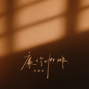 廉价咖啡(伴奏)