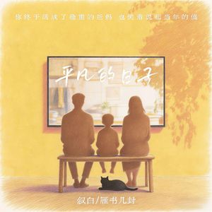 平凡的日子（原版）