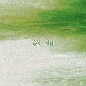 绿洲