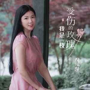 我是一枝受伤的玫瑰