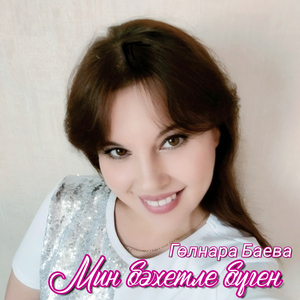 Мин бәхетле бүген