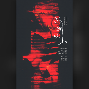 深渊以上‖《默读》同人曲·从此万寿无疆