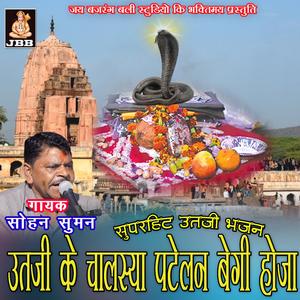 ऊत जी के चलस्या पटेलन बेगी होज तेयार || सोहन सुमन || ऊत जी भजन