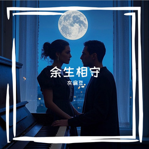 余生相守