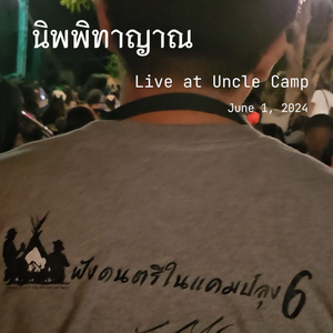 ณ เส้นขอบฟ้าที่สายลมรวมตัวกัน (Live at Uncle Camp)