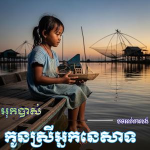កូនស្រីអ្នកនេសាទ_ច្រៀងដោយ_កញ្ញា ស្រីពៅ
