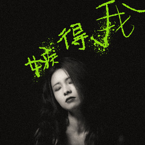嫉得我