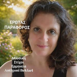 ΕΡΩΤΑΣ ΠΑΡΑΦΟΡΟΣ