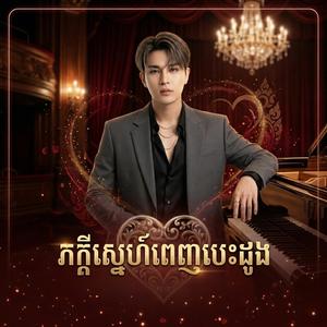 ភក្តីស្នេហ៍ពេញបេះដូង