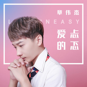 爱的忐忑 (DJ版)