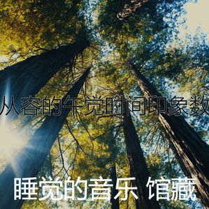 柔和的做梦时刻