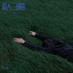 再见，我的爱人