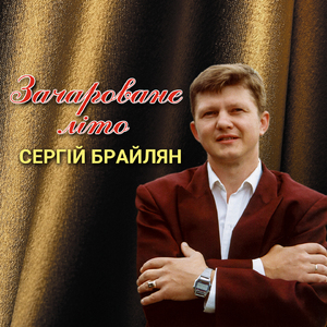 Зачароване літо