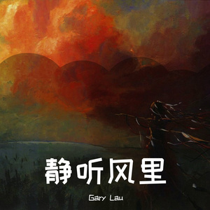 月半小夜曲（国语版）Gary Lau作词