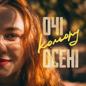 Очі кольору осені