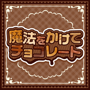 魔法をかけてチョコレート