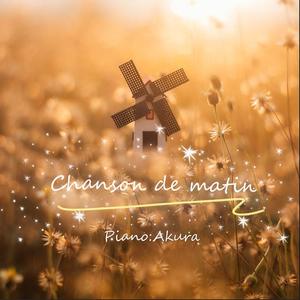 Chanson de matin（晨歌）（翻自 Daniel Hope）