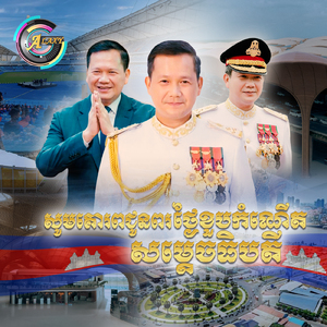 សូមគោរពជូនពរថ្ងៃខួបកំណើតសម្ដេចធិបតី