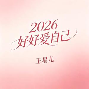 2026好好爱自己