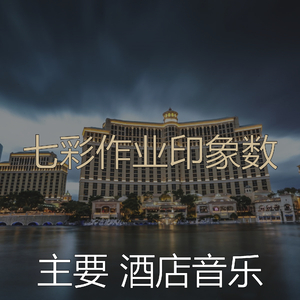 微妙的豪华饭店心情