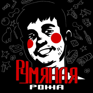 румяная рожа