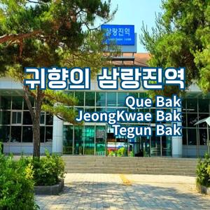 귀향의 삼랑진역