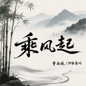 乘风起