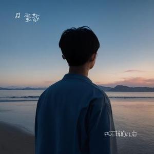 戒不掉的从前