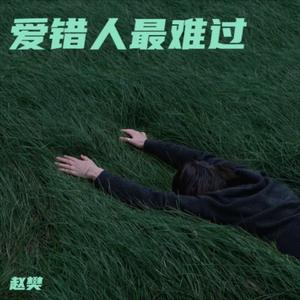 爱错人最难过