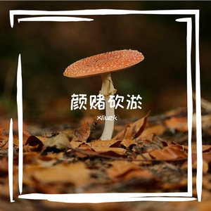 颜赌砍淤