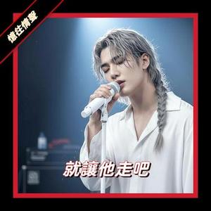就讓他走吧！
